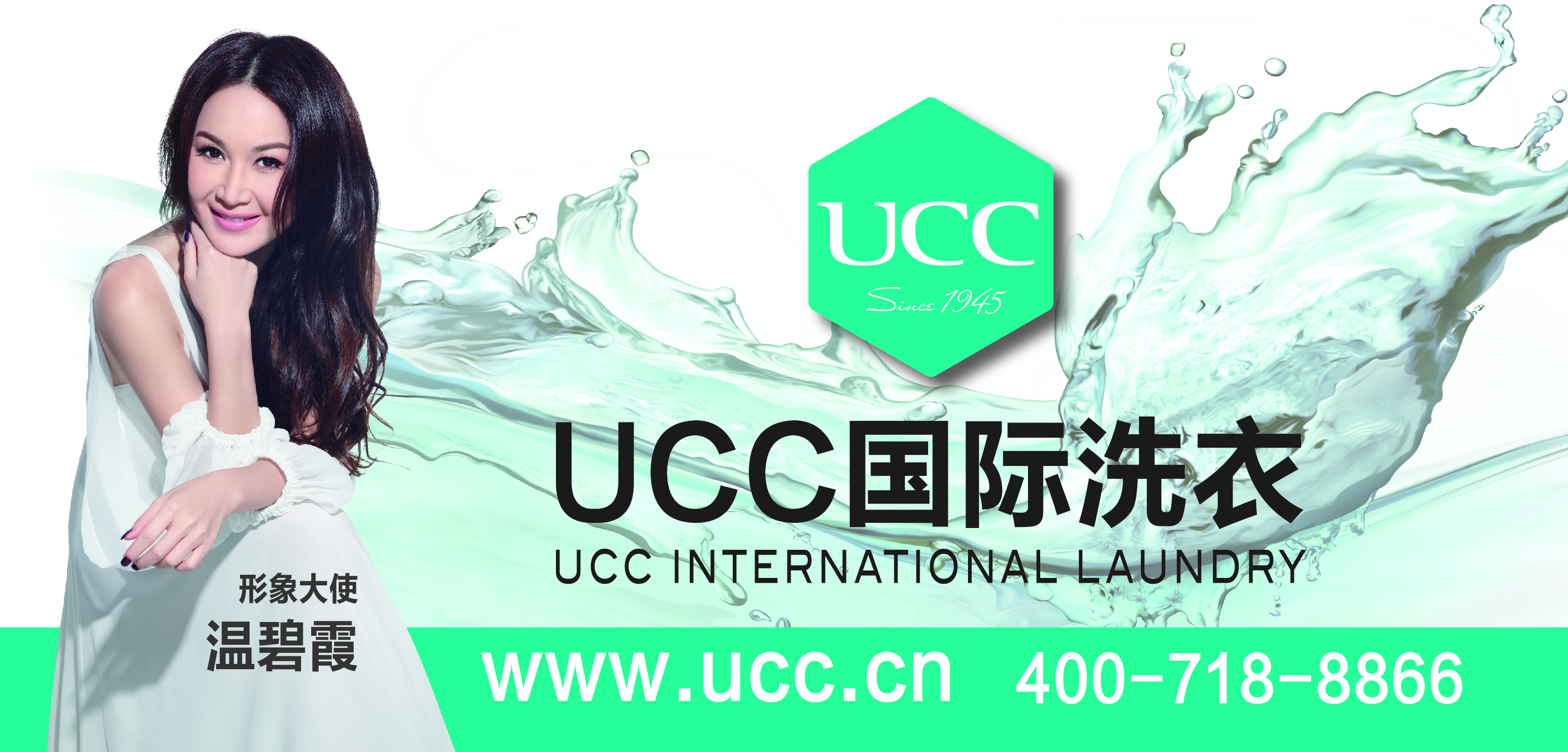 UCC国际洗衣打造互联网+O2O经营模式，成熟的技术+周到的服务+完善的体制，开创智能洗护新模式