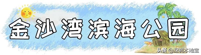 深圳完全免费的十大景点,深圳10大免费景点上集