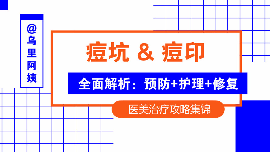 痘坑痘印|战“痘”达人的护理经验分享，内附修复攻略