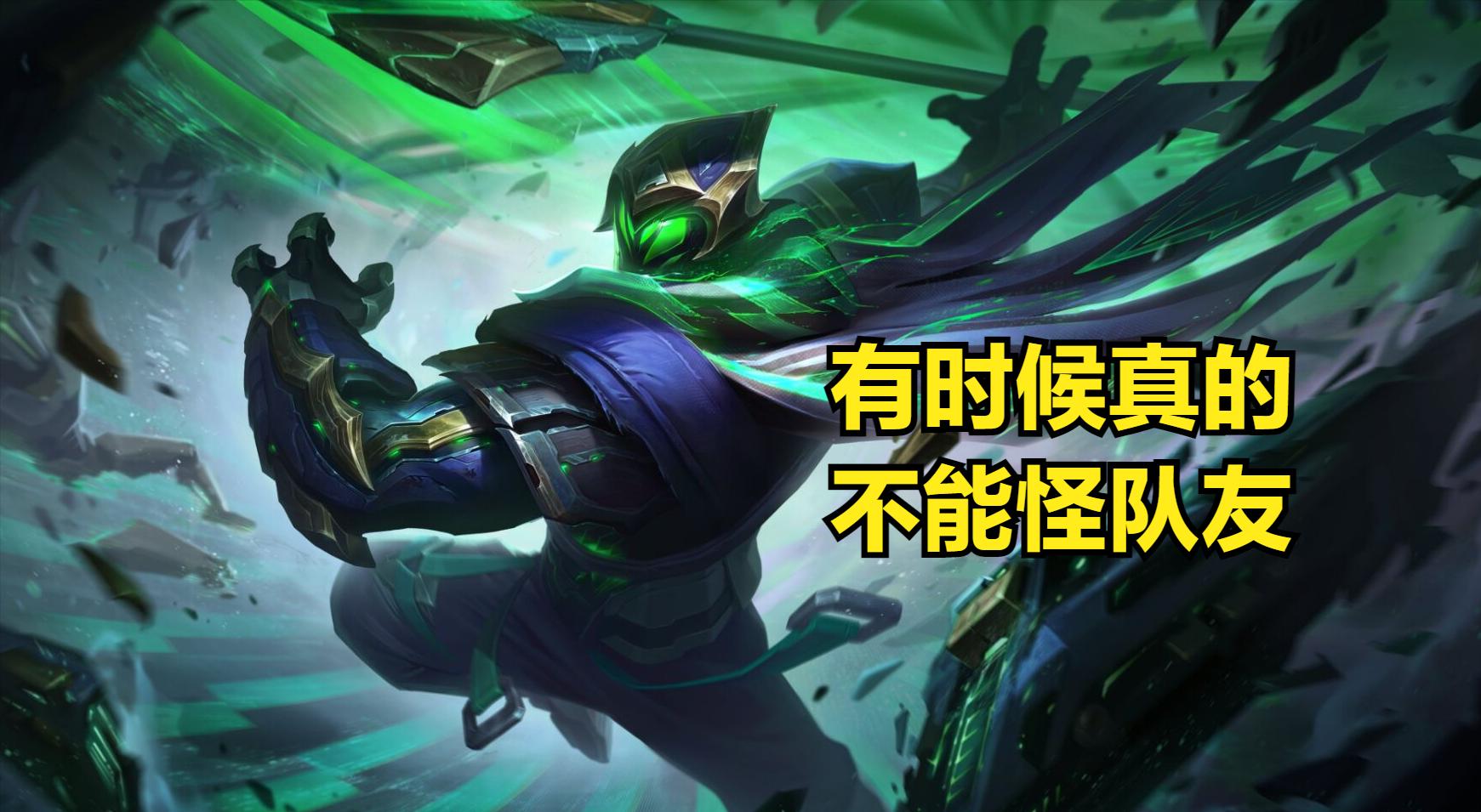 lol中路带线队友有压力,lol优势局被队友单带