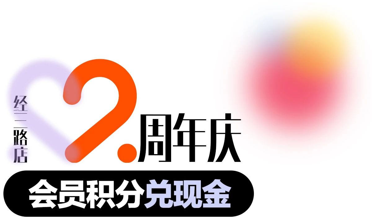 飒！超继姐姐C位出道！郑州经三路店2周年庆劲爆开启