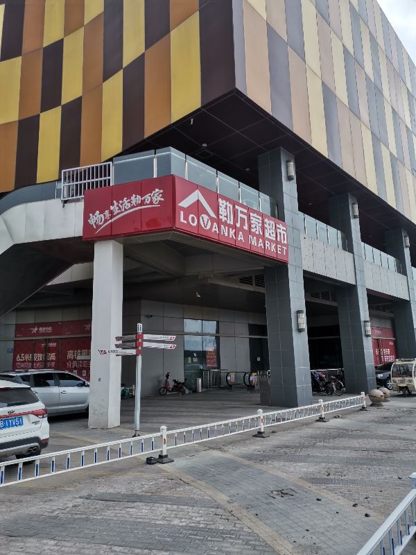 唐山勒泰城勒万家超市,唐山勒泰远洋城勒万家超市