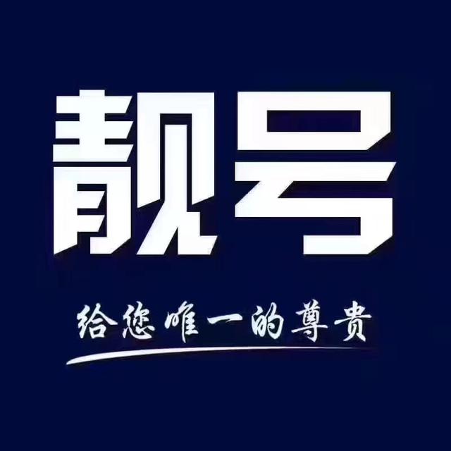 手机靓号知识普及,手机靓号正规渠道