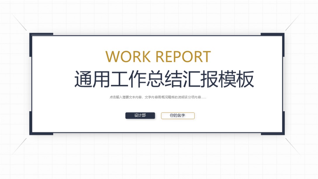 需要配合的工作汇报模板,针对问题工作汇报ppt模板精美实用