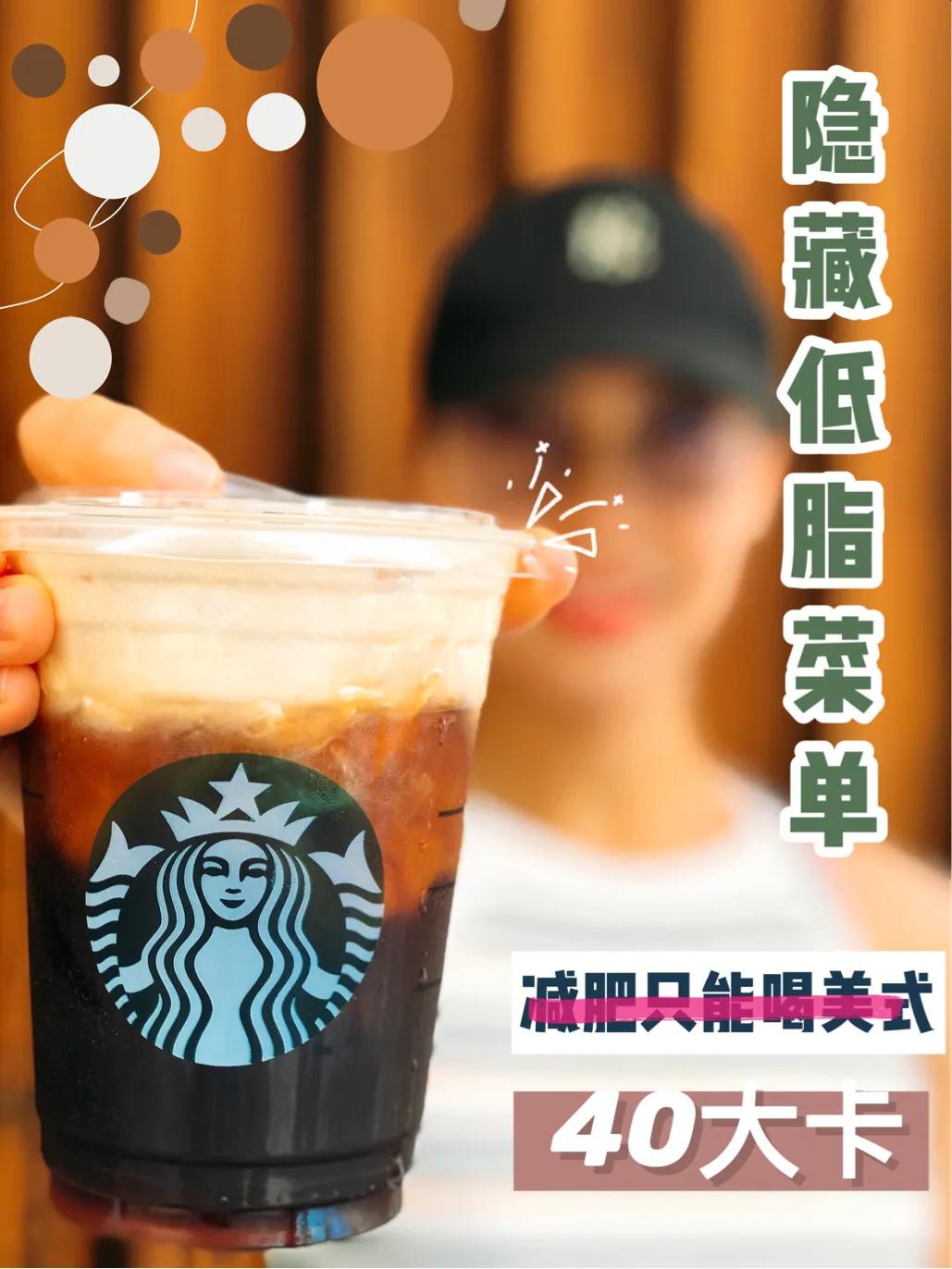 星巴克低糖点单攻略,星巴克低卡低脂饮品