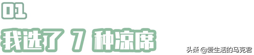 凉感丝凉席和乳胶凉席哪个好,让你更好的选择合适的凉席