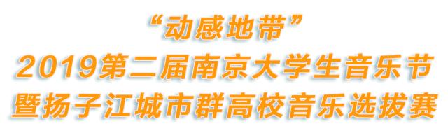 @所有人｜扬子江城市群高校音乐选拔赛徐州站，周五开躁！