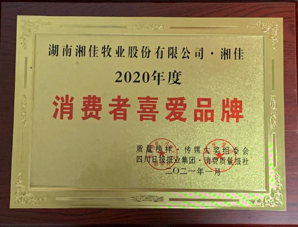 第十届质量榜样·传媒大奖圆满收官湘佳牧业荣获2020年度消费者喜爱品牌