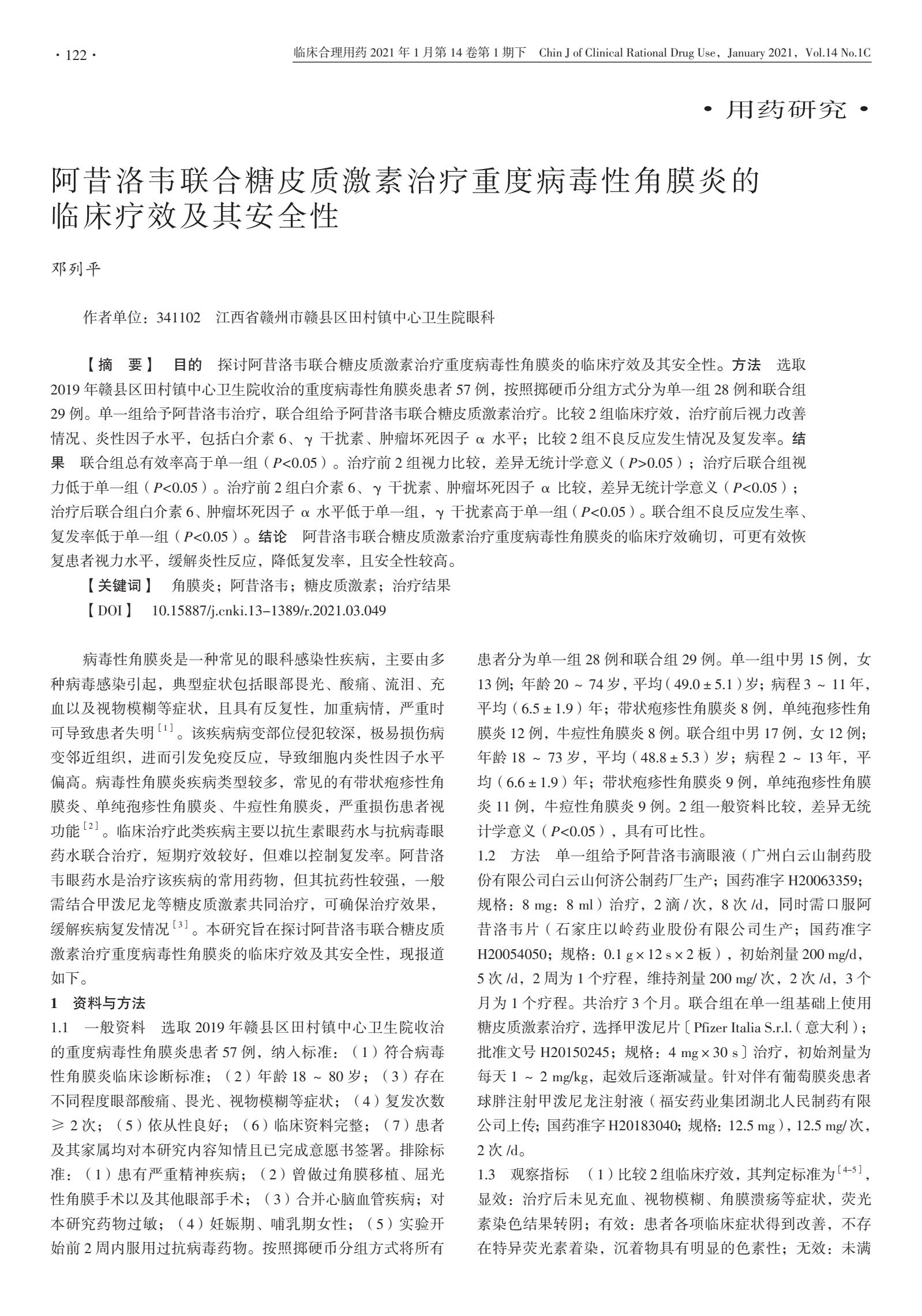 阿昔洛韦联合糖皮质激素治疗重度病毒性角膜炎的临床疗效