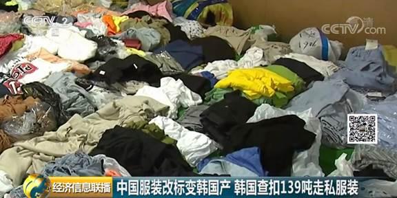 139吨中国服装改标变韩国制造？伪装成韩国东大门服装，价格翻倍再卖给中国消费者