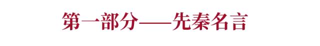 每天学习一句古典名句,从小学习的句子