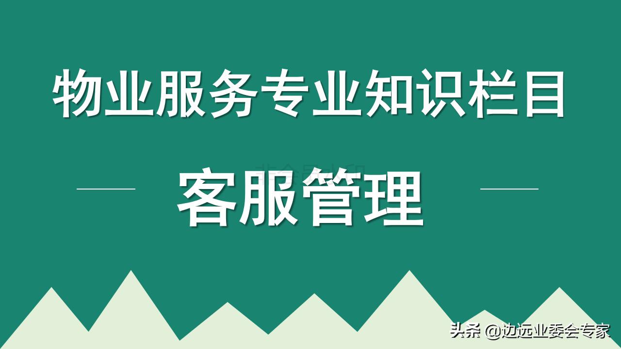 物业客服主管工作职责内容,物业客服日常需要做的表格