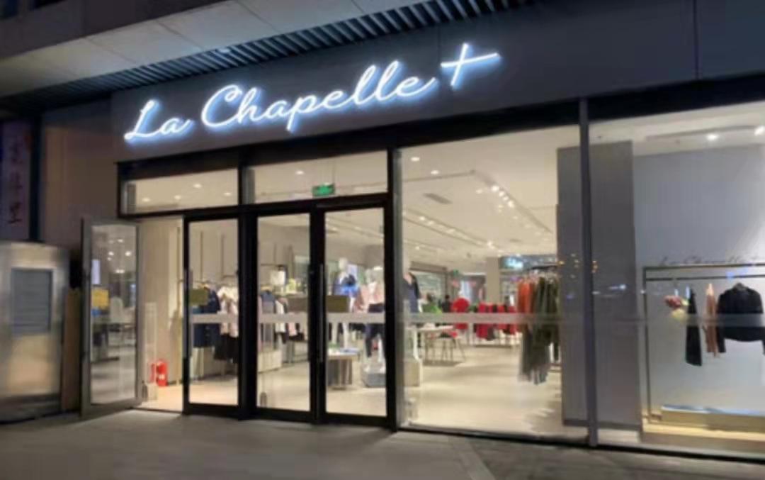 女装巨头“拉夏贝尔”破产清算,直播间千元服饰仅售89元!记者走访济南多家门店均已关停