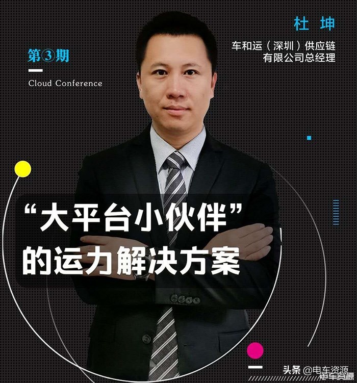 车和运杜坤：“大平台、小伙伴”的城配运力解决方案