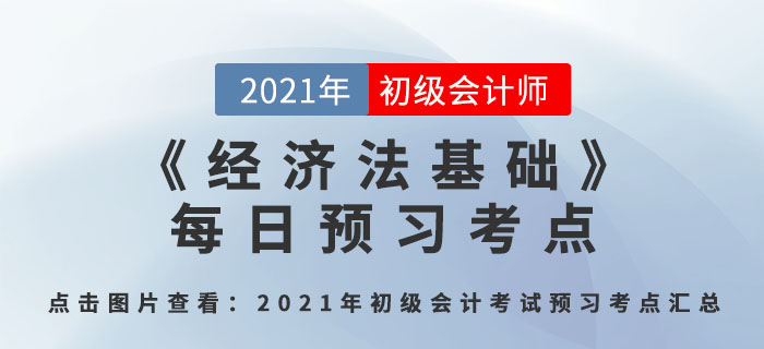 2021年《经济法基础》每日预习考点,关于税法的那些事二