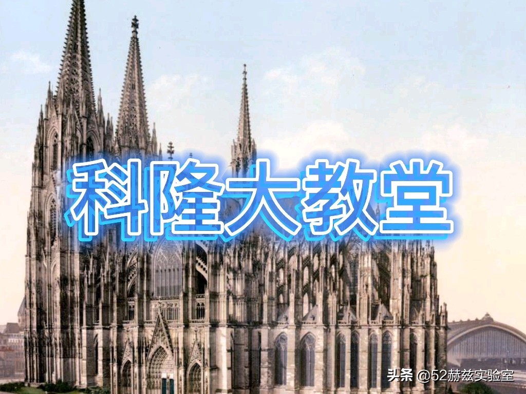科隆大教堂是最大的哥特式教堂吗,科隆大教堂建造史