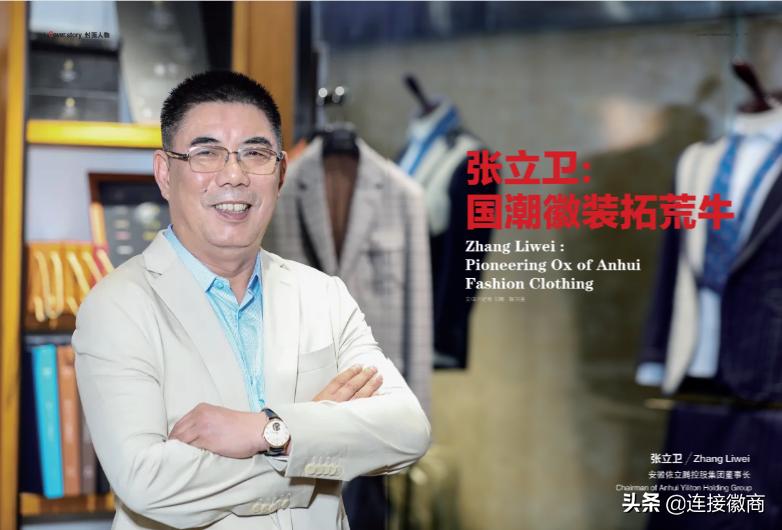 封面人物|张立卫：国潮徽装拓荒牛