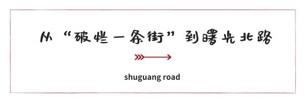 曙光路东巷改造接近尾声，中隐于市之后即将迎来民国风小隐于野