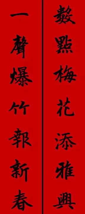 赵孟頫行书春联七言带横批,春联横批迎春接福分左右怎么贴