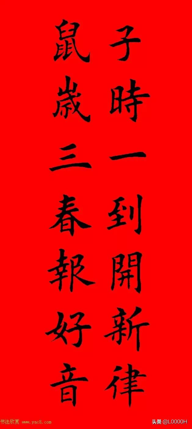 虎年田英章楷书集字春联,田英章鼠年春联打印欣赏
