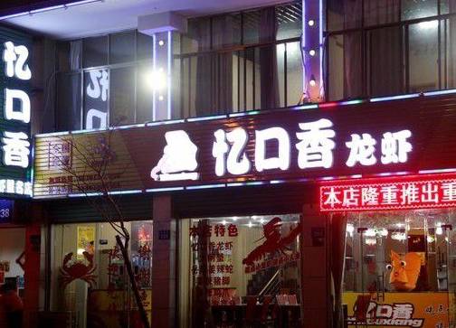 武汉东西湖吃虾有名的地方,武汉最值得去的龙虾店