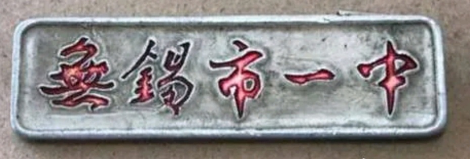 无锡各个中学前身,无锡各中学的前世今生