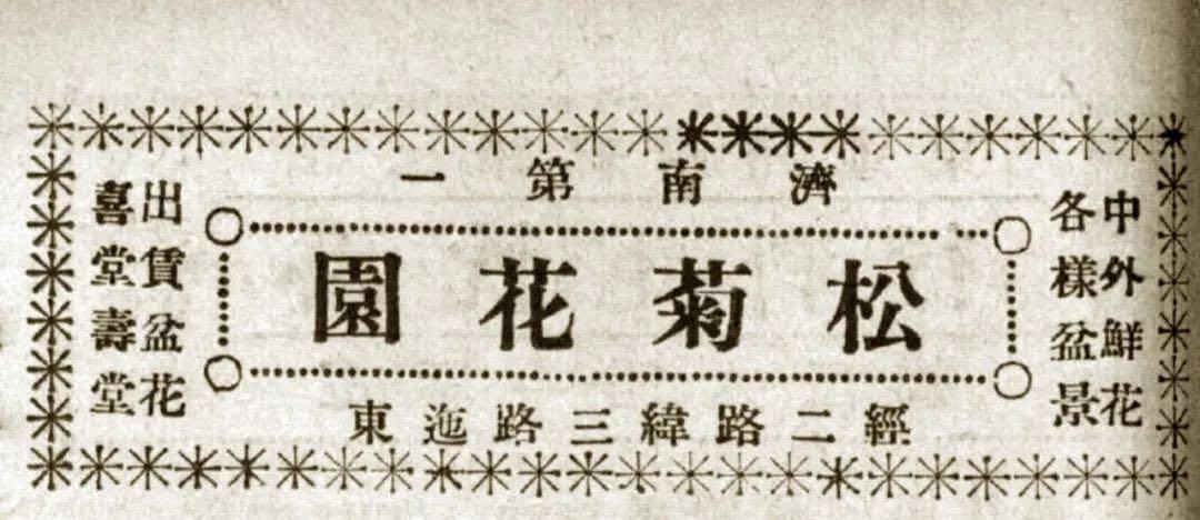 五龙潭畔花店街——鲁安济南忆旧系列之六十二