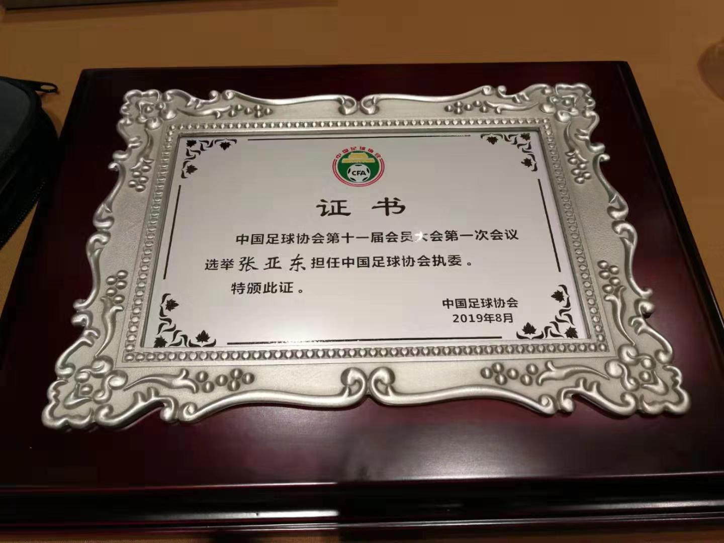 第十一届足代会召开，绿城中国董事会主席张亚东当选中国足协执委