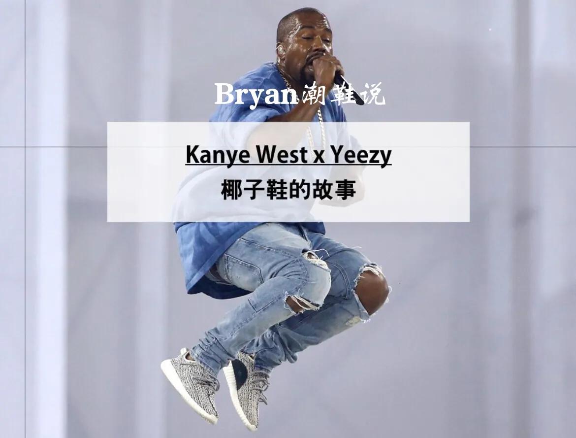 KanyeWestxYeezy：「椰子鞋」的发展史