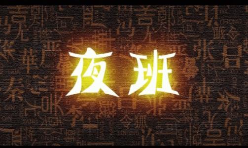 你是否有熬夜综合症,夜班熬夜怎么补救最快最有效