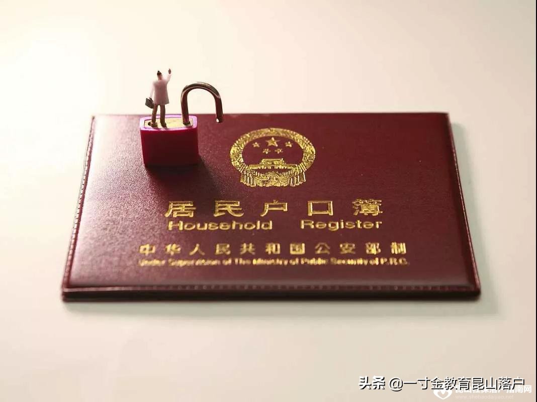 昆山配偶随迁落户政策,昆山落户购房