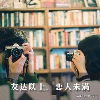 友达之上恋人未满意味着什么,女孩说友情以上恋人未满的状态