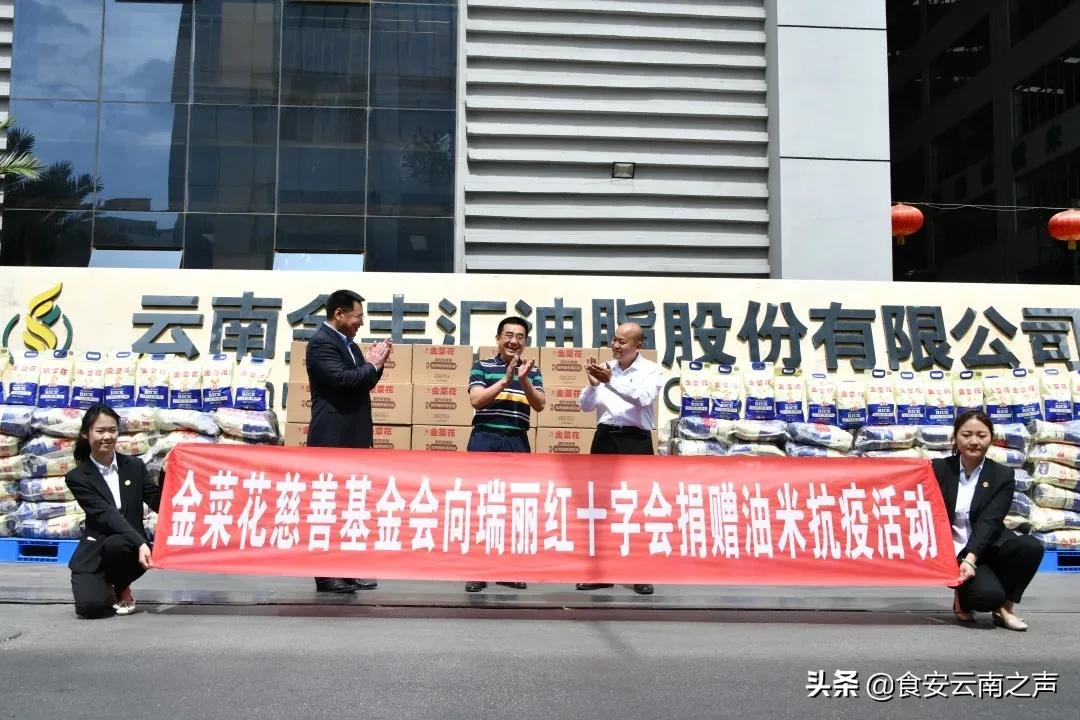 助力抗疫，云南金丰汇油脂股份有限公司、金菜花慈善基金会向瑞丽捐赠油米