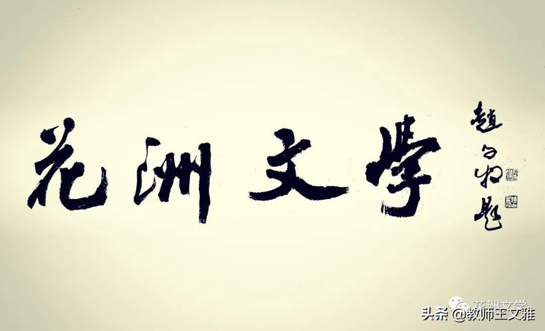 【花洲文学】王金荣|初夏