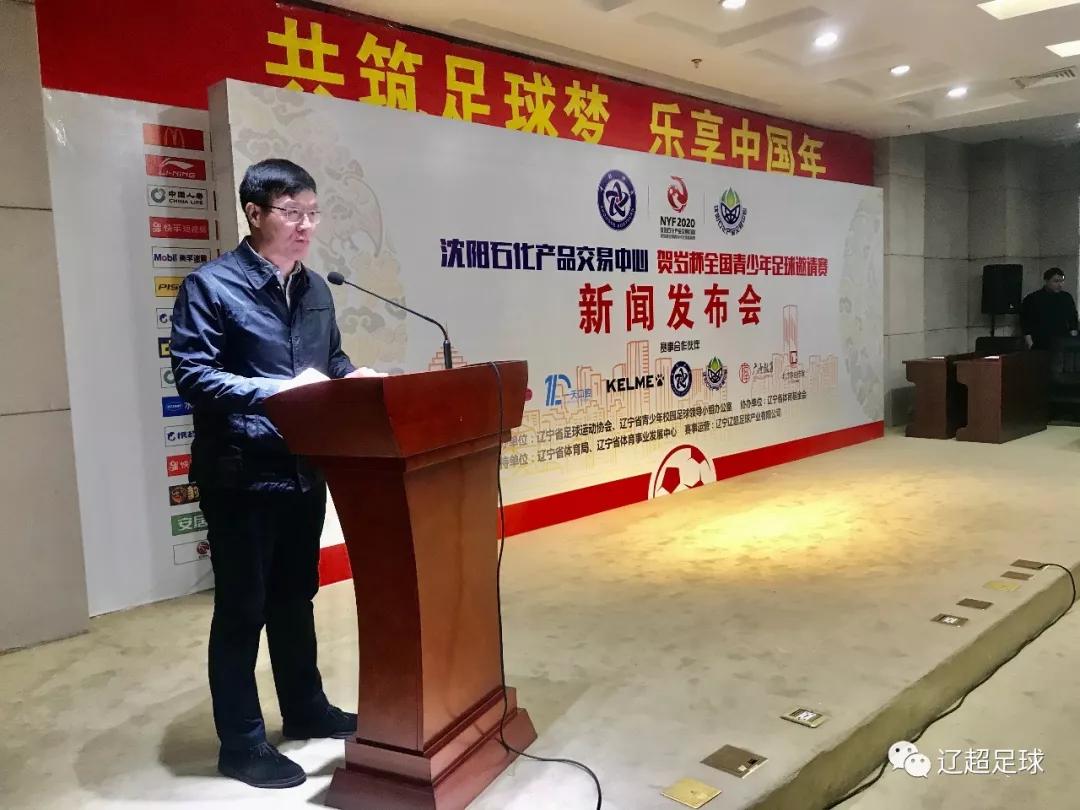 2020贺岁杯全国青少年足球邀请赛新闻发布会暨抽签仪式在沈阳召开