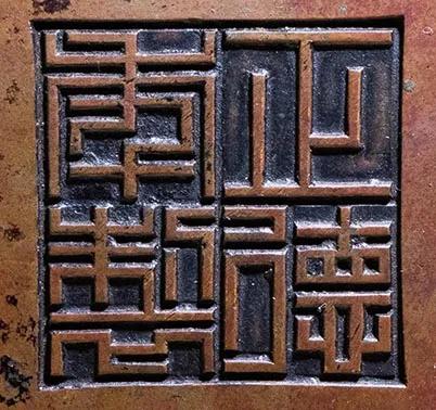 宣德铜炉款识图片,大唐年制香炉底款大全