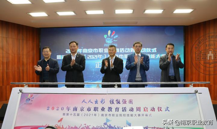 【职教活动周】2020年南京市职业教育活动周暨第15届南京市职业院校技能大赛开幕式精彩开幕