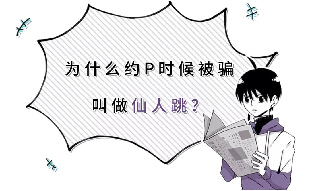 仙人跳套路与反仙人跳,仙人跳碰上仙人跳
