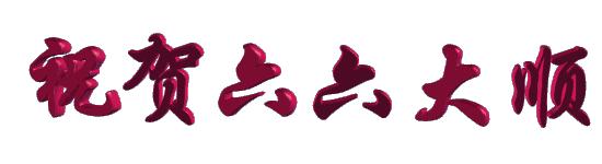 正月十六大顺日祝福语,正月初六六六大顺吉祥语