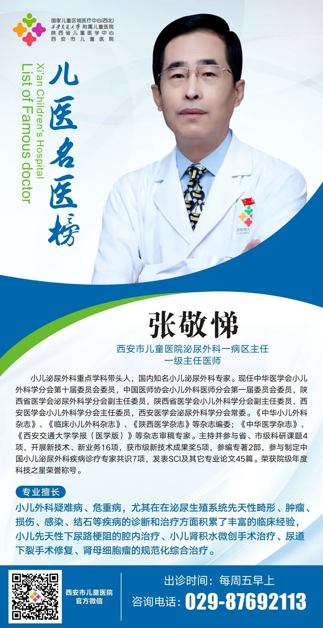 儿医名医榜|07泌尿外科一病区主任——张敬悌：他精进技术，只为带领学科发展一路向前