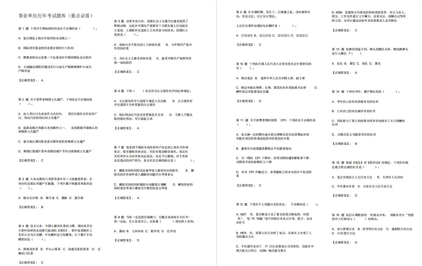 省考公务员刷题题库推荐,公务员考试常识题必刷100题