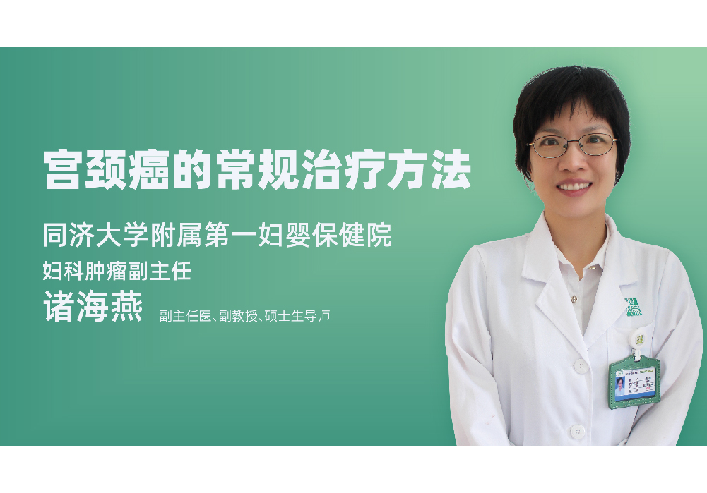 子宫颈癌一旦复发平均中位生存年限只有7-8个月，手术治疗是首选