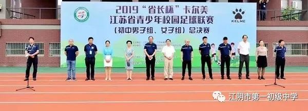 卡尔美足球江苏省长杯闭幕式,2024省长杯小学组卡尔美江苏足球