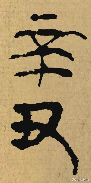 硬笔书法中署名的辛丑怎么写,辛丑落款怎么写好看