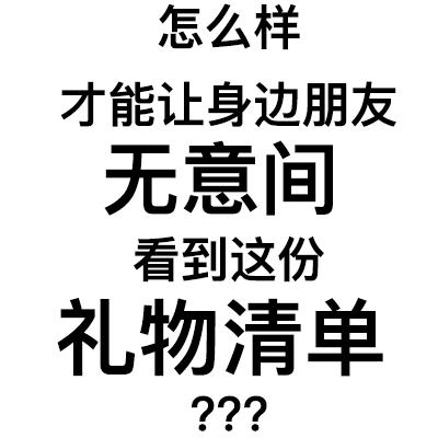 这份礼物清单请收好：点进来，转给ta，等收礼～