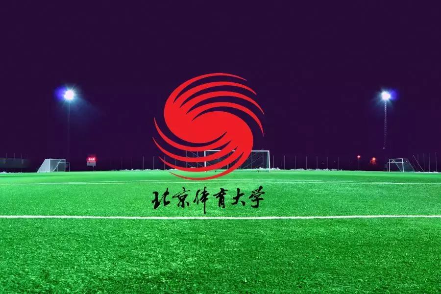 北京体育大学：中国职业足球新玩家