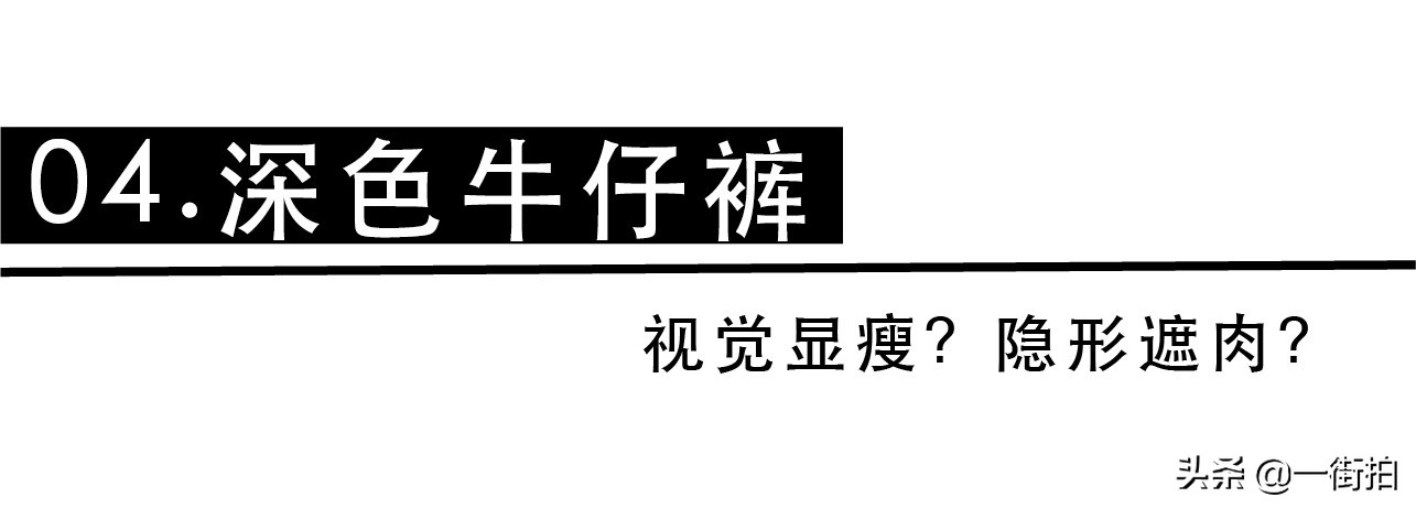 lisa同款拼接牛仔裤怎么搭配,教你如何选牛仔裤女式裤子