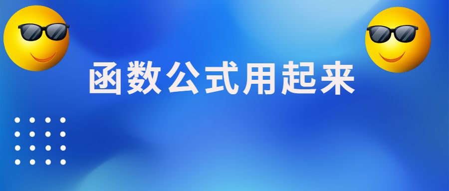 35个常用函数公式大全,三分钟学函数求和