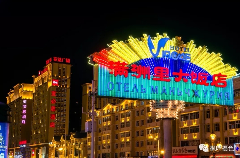 满洲里风情,满洲里异域的风情