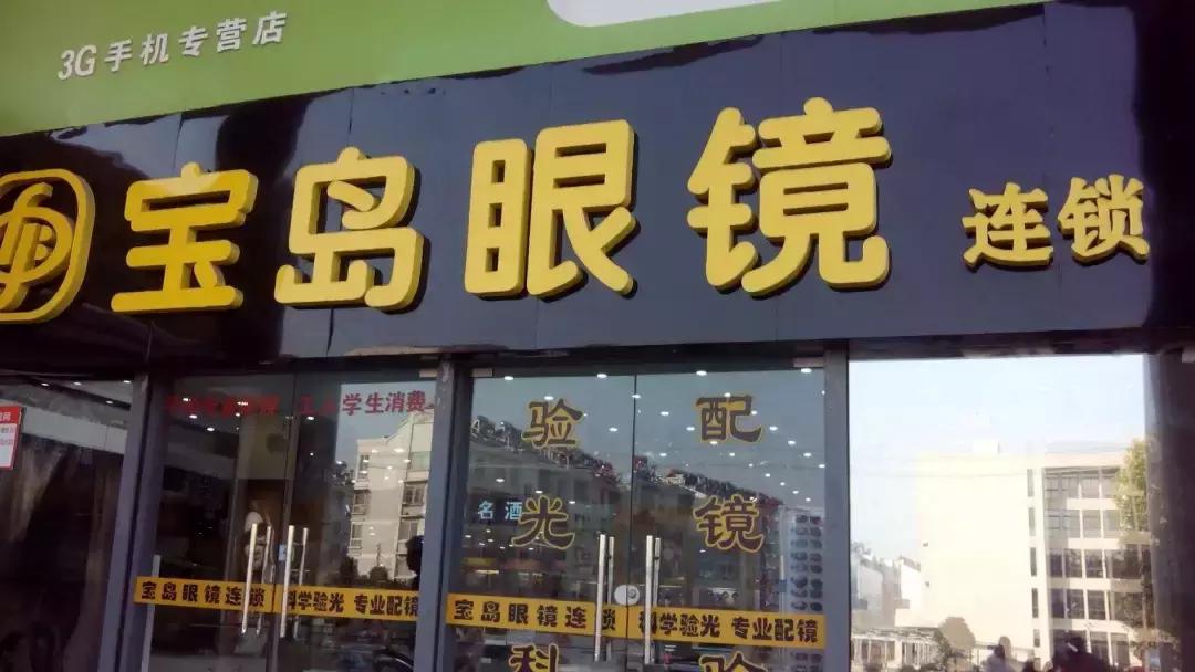 配了副新眼镜没以前的清楚,宝岛眼镜配的不合适怎么办